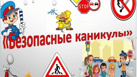 Всероссийская акция &amp;quot;Мои безопасные каникулы&amp;quot;.