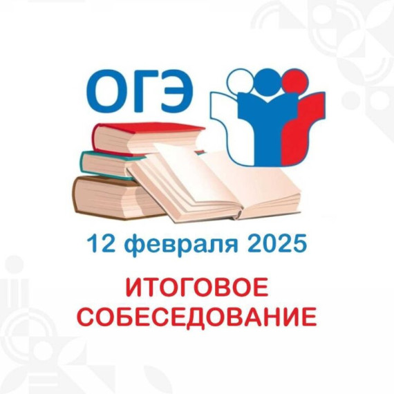 Итоговое собеседование - 2025.