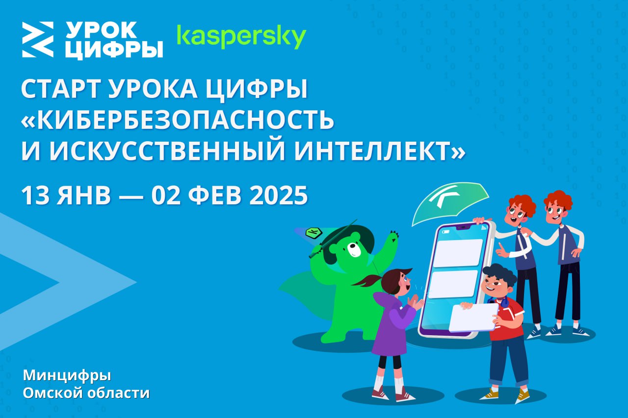 Урок цифры «Кибербезопасность и искустсвенный интеллект»..
