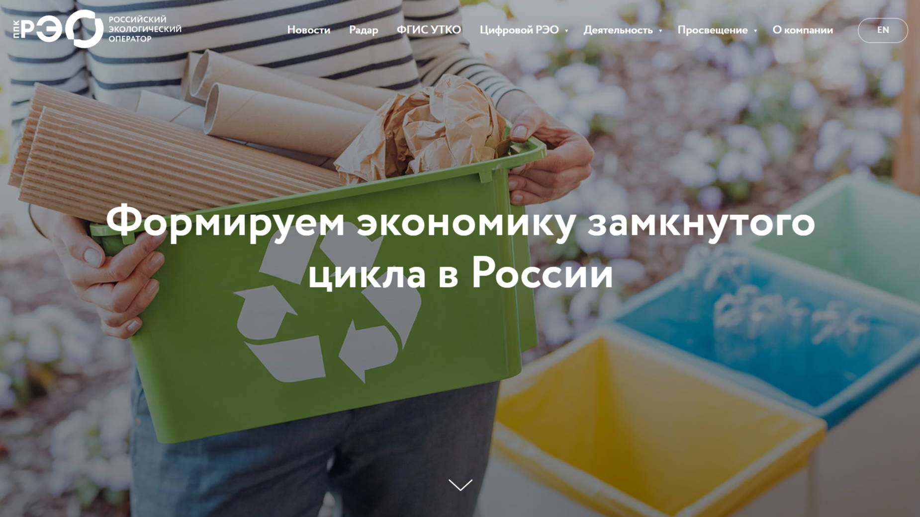 Просветительские материалы, посвященные популяризации раздельного сбора и осознанного потребления ППК &amp;quot;РЭО&amp;quot;.