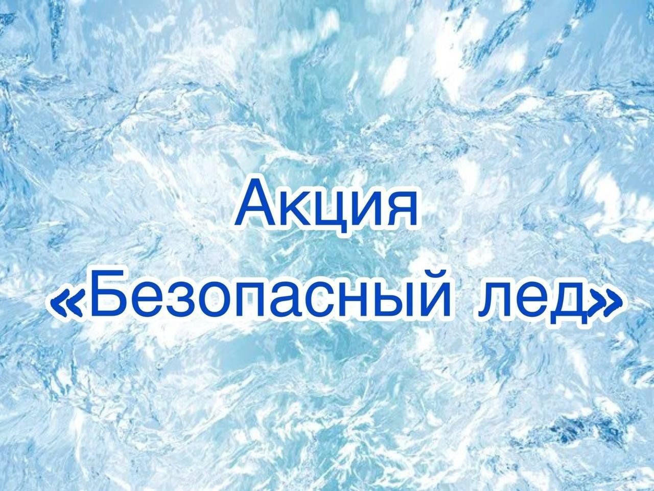 Акция &amp;quot;Безопасный лед&amp;quot; МБОУ &amp;quot;Уютнинская ООШ&amp;quot;.