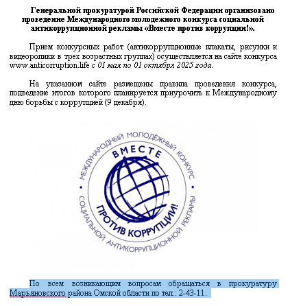 Генеральной прокуратурой Российской Федерации организовано проведение Международного молодежного конкурса социальной антикоррупционной рекламы «Вместе против коррупции!»..