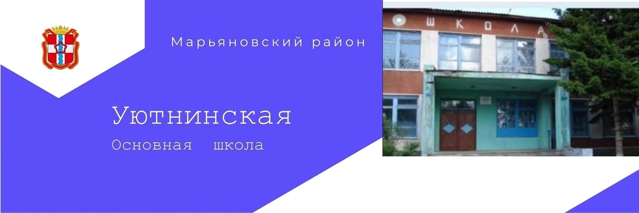 МБОУ &amp;quot;Уютнинская ООШ&amp;quot;.