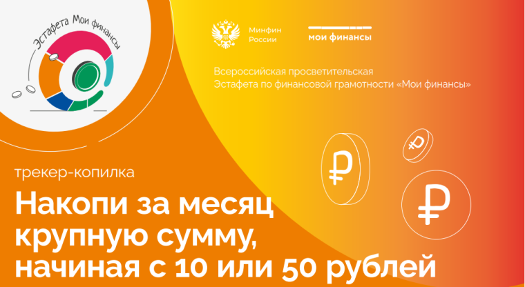 Знакомство с Трекер-копилка: Накопи за месяц крупную сумму, начиная с 10 или 50 рублей.