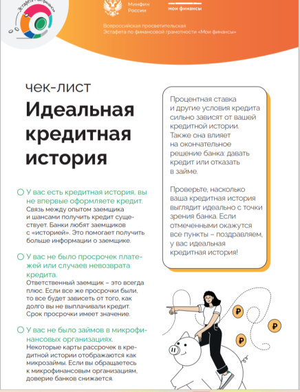 Беседа «Чек-лист: Идеальная кредитная история».