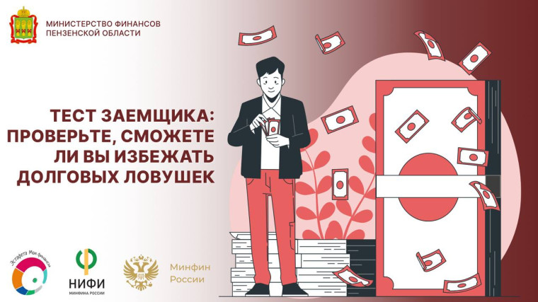 Тест заемщика: проверьте, сможете ли вы избежать долговых ловушек..