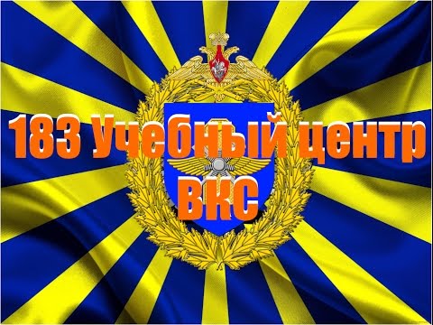 Информационно-агитационные видеоролики 183 учебного цента.
