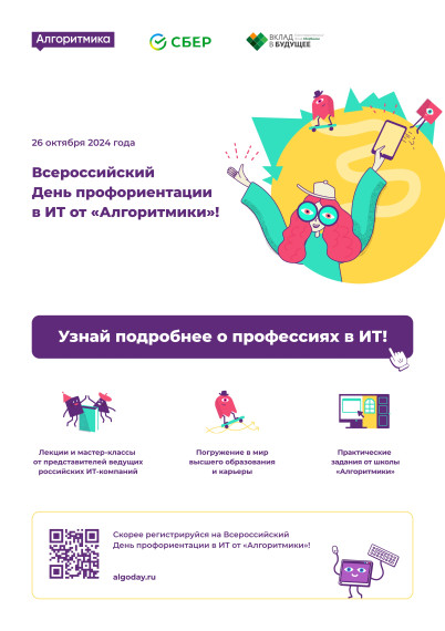 Всероссийский
День профориентации
в ИТ от «Алгоритмики»!.