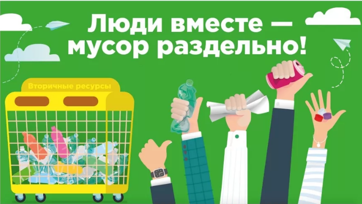 Люди вместе - мусор раздельно!.