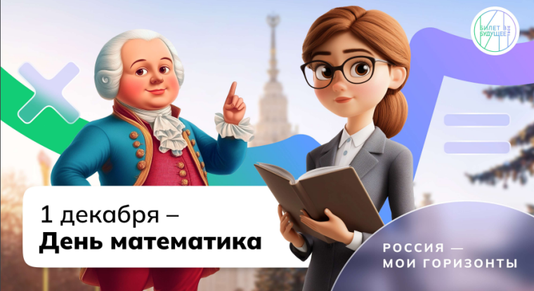 Россия - мои горизонты. День математика. "Россия математическая. профессиональные траектории".