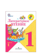 Литературное чтение. 1 класс