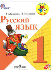 Русский язык. 1 класс